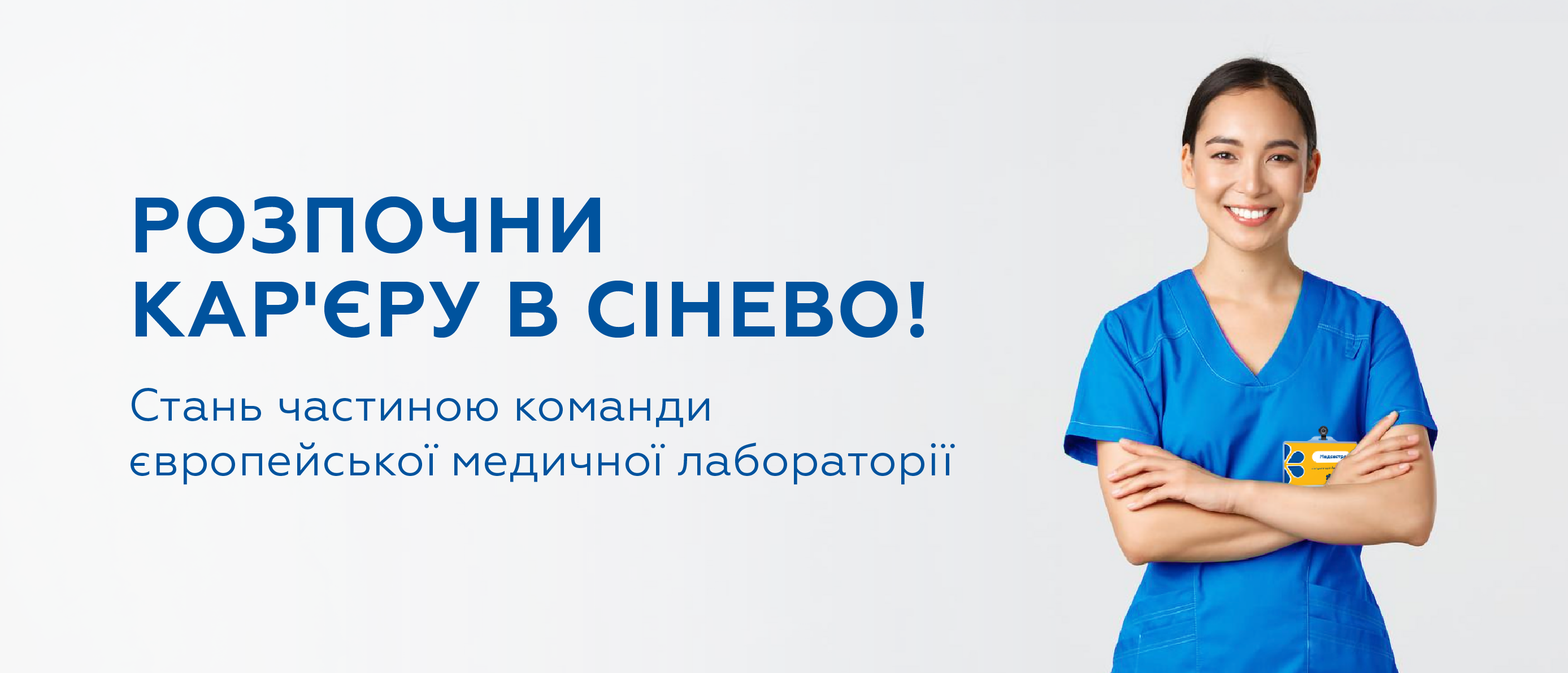 Розпочни кар'єру в Сінево