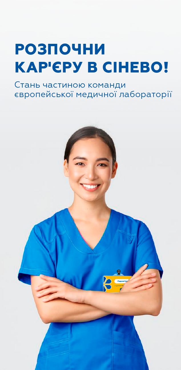 Розпочни кар'єру в Сінево